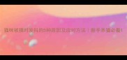 猫咪被摸时发抖的5种原因及应对方法新手养猫必看