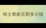 哈士奇能买到多少钱