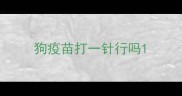 狗疫苗打一针行吗