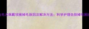 金毛犬佩戴项圈掉毛原因及解决方法科学护理告别掉毛困扰