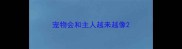 宠物会和主人越来越像