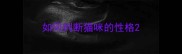 如何判断猫咪的性格