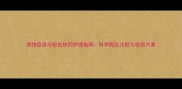 宠物疫苗与驱虫协同护理指南科学配比注射与给药方案