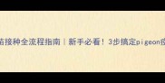 信鸽鸽痘疫苗接种全流程指南新手必看3步搞定pigeon疫苗接种防病攻略