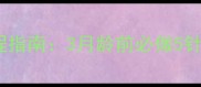 泰迪幼犬疫苗全流程指南3月龄前必做5针附打针避坑手册
