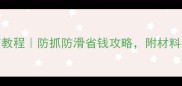 拉布拉多狗垫DIY教程防抓防滑省钱攻略附材料清单和避坑指南