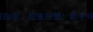 边牧孕期52天科学管理指南超重预警新手妈妈必看体重控制干货