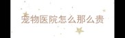 宠物医院怎么那么贵