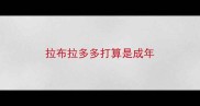 拉布拉多多打算是成年