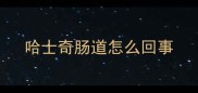 哈士奇肠道怎么回事