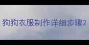 狗狗衣服制作详细步骤
