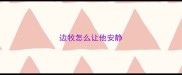 边牧怎么让他安静