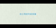 哈士奇的年龄体重