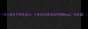 哈士奇科学喂养指南月瘦5斤的黄金营养搭配公式附食谱