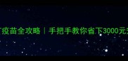自己给狗狗打疫苗全攻略手把手教你省下3000元宠物医院排队费