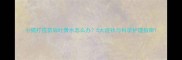 小猫打疫苗后吐黄水怎么办5大症状与科学护理指南