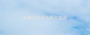 犬瘟好后多久能打疫苗