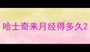 哈士奇来月经得多久