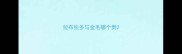 拉布拉多与金毛哪个贵
