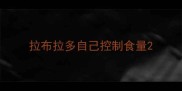 拉布拉多自己控制食量