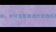 西安宠物医院权威指南如何选择靠谱的宠物医院及常见疾病预防攻略