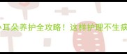 拉布拉多小耳朵养护全攻略这样护理不生病还显脸小
