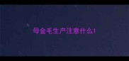 母金毛生产注意什么