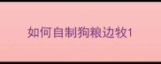 如何自制狗粮边牧