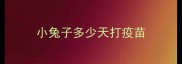 小兔子多少天打疫苗
