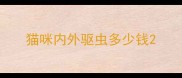 猫咪内外驱虫多少钱