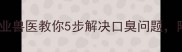 小狗嘴臭怎么办专业兽医教你5步解决口臭问题附上家庭护理小贴士