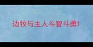 边牧与主人斗智斗勇