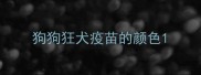 狗狗狂犬疫苗的颜色