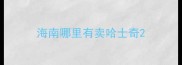 海南哪里有卖哈士奇