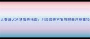 1月大泰迪犬科学喂养指南月龄营养方案与喂养注意事项全