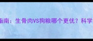 边牧饮食指南生骨肉VS狗粮哪个更优科学喂养方案