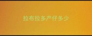 拉布拉多产仔多少