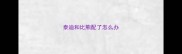 泰迪和比熊配了怎么办