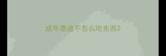 成年泰迪不怎么吃东西