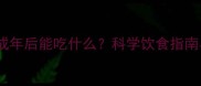 边境牧羊犬成年后能吃什么科学饮食指南与常见误区