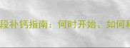 拉布拉多不同生长阶段补钙指南何时开始如何科学补充及常见误区