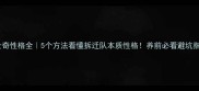 哈士奇性格全5个方法看懂拆迁队本质性格养前必看避坑指南