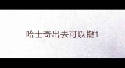 哈士奇出去可以撒