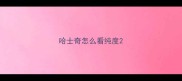哈士奇怎么看纯度