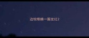 边牧眼睛一圈发红