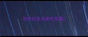 拉布拉多犬能吃豆腐