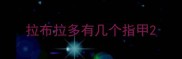 拉布拉多有几个指甲