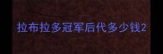 拉布拉多冠军后代多少钱