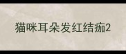 猫咪耳朵发红结痂