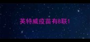 英特威疫苗有8联